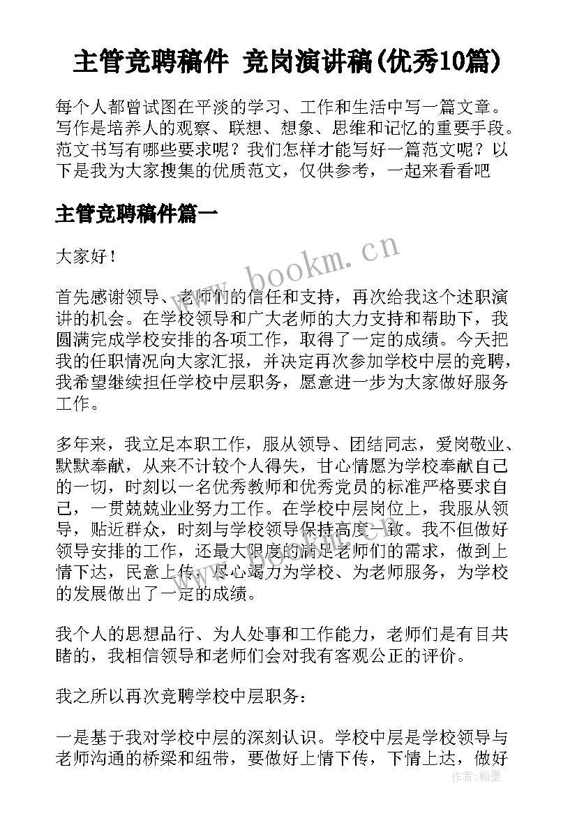 主管竞聘稿件 竞岗演讲稿(优秀10篇)