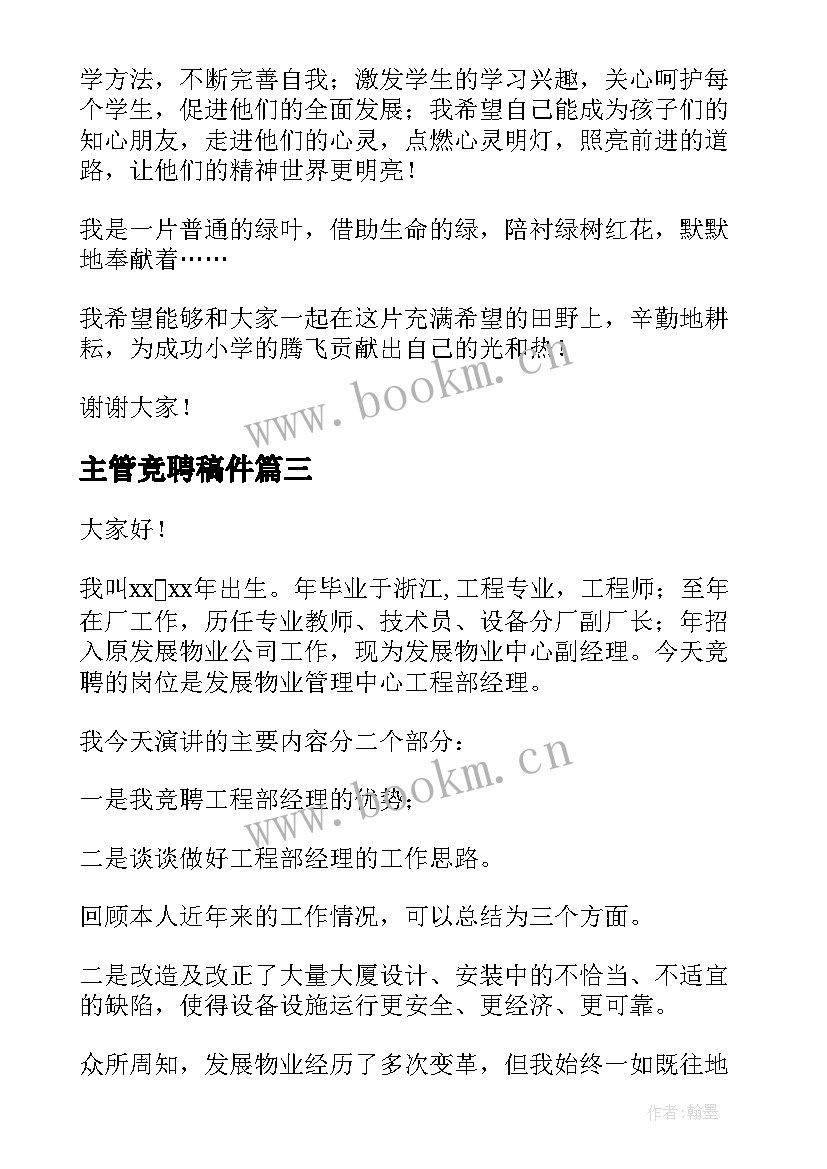 主管竞聘稿件 竞岗演讲稿(优秀10篇)