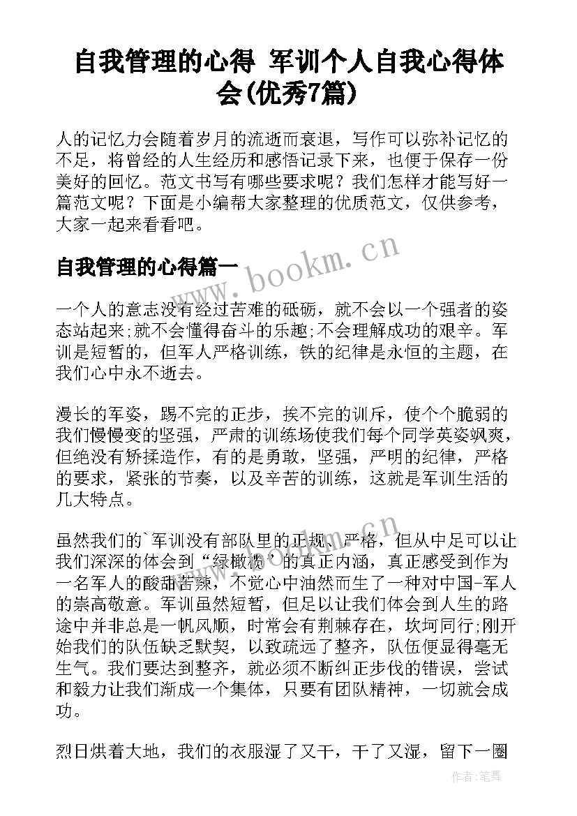 自我管理的心得 军训个人自我心得体会(优秀7篇)