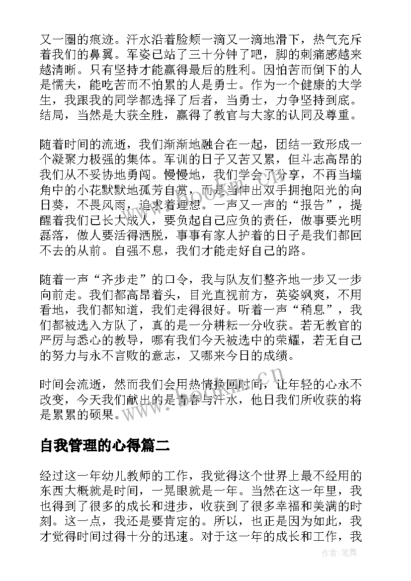 自我管理的心得 军训个人自我心得体会(优秀7篇)