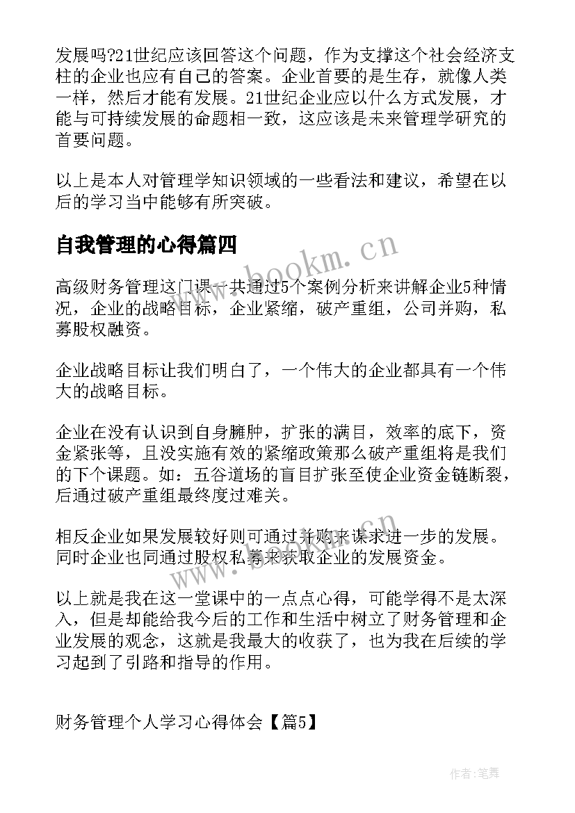 自我管理的心得 军训个人自我心得体会(优秀7篇)