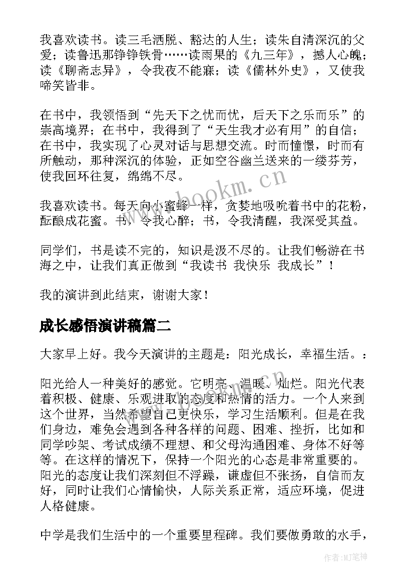 成长感悟演讲稿 成长的演讲稿(模板9篇)