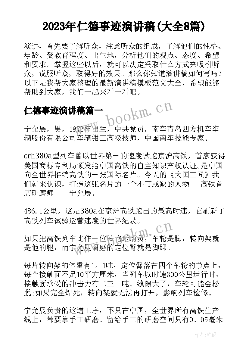 2023年仁德事迹演讲稿(大全8篇)