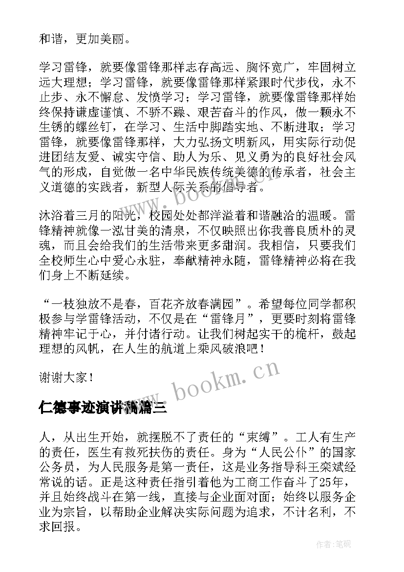 2023年仁德事迹演讲稿(大全8篇)