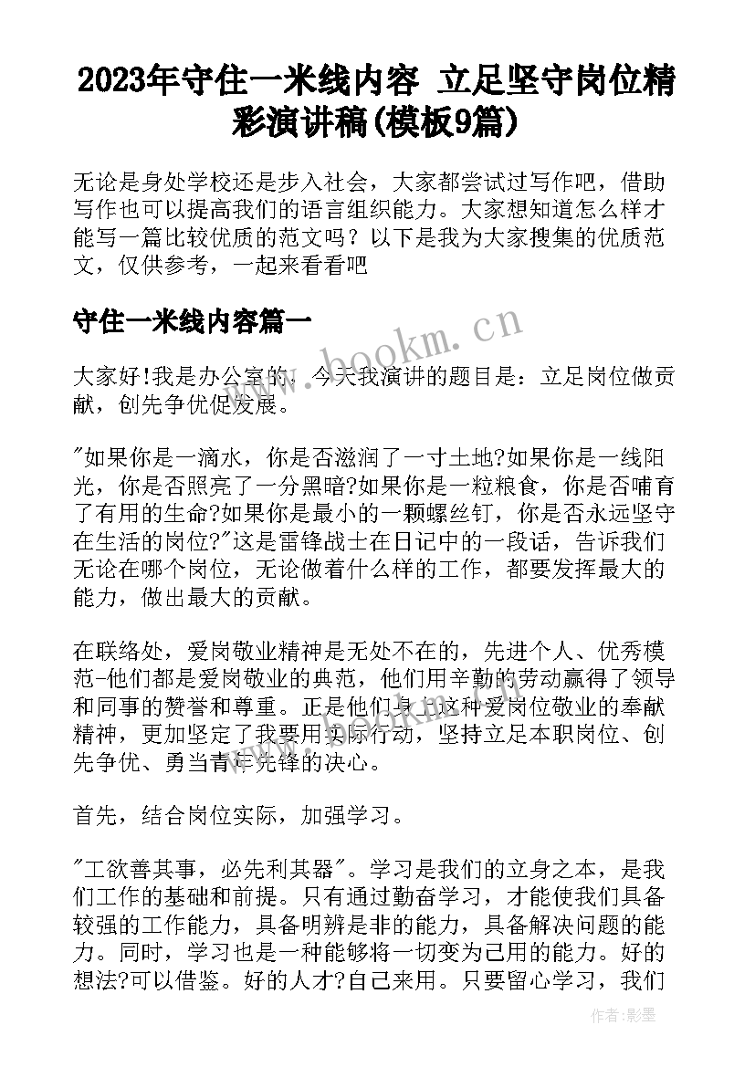 2023年守住一米线内容 立足坚守岗位精彩演讲稿(模板9篇)