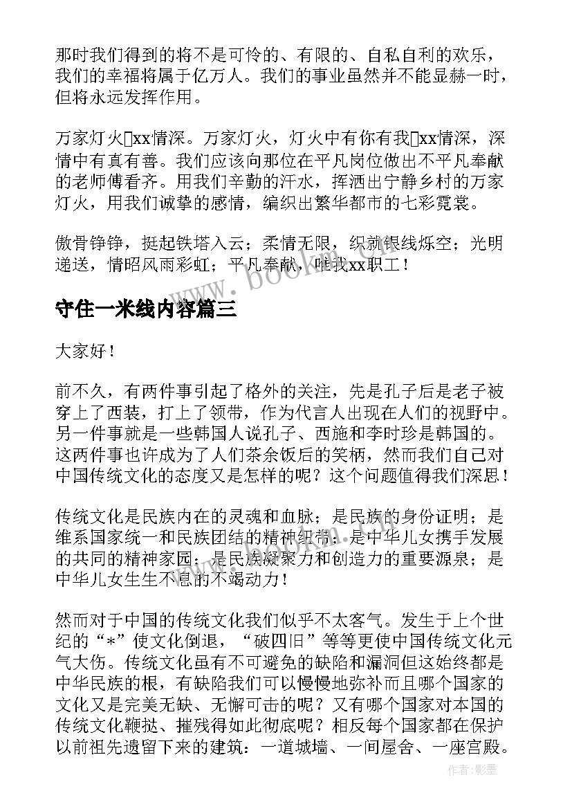 2023年守住一米线内容 立足坚守岗位精彩演讲稿(模板9篇)