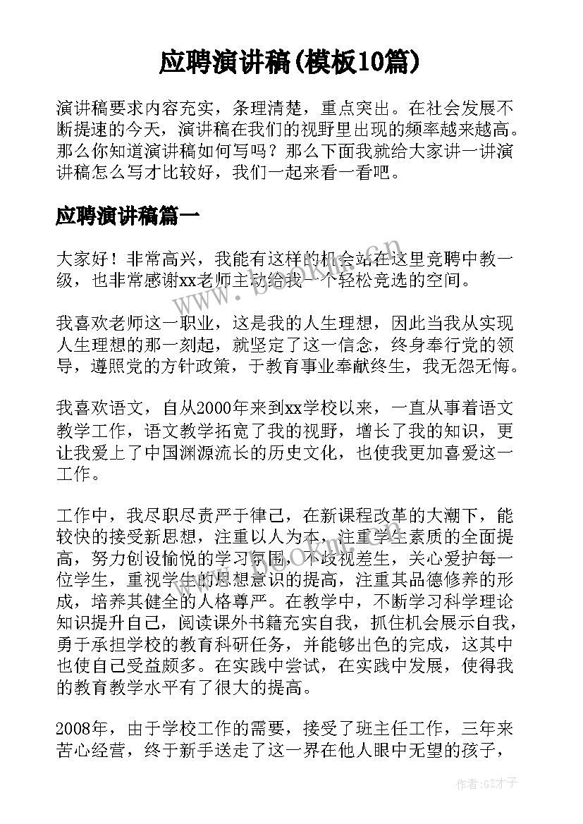 应聘演讲稿(模板10篇)