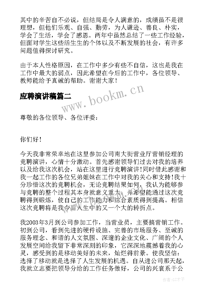 应聘演讲稿(模板10篇)