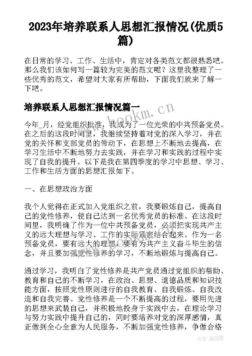 2023年培养联系人思想汇报情况(优质5篇)