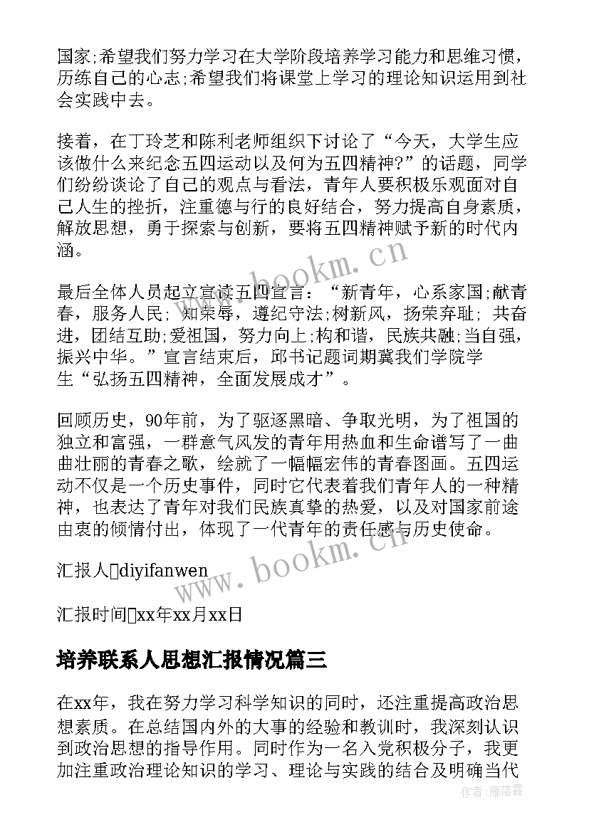 2023年培养联系人思想汇报情况(优质5篇)