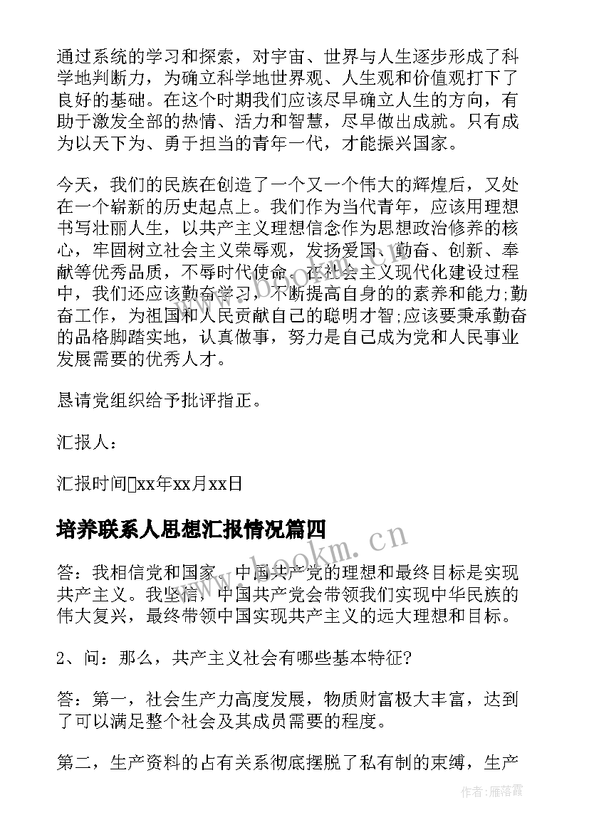 2023年培养联系人思想汇报情况(优质5篇)