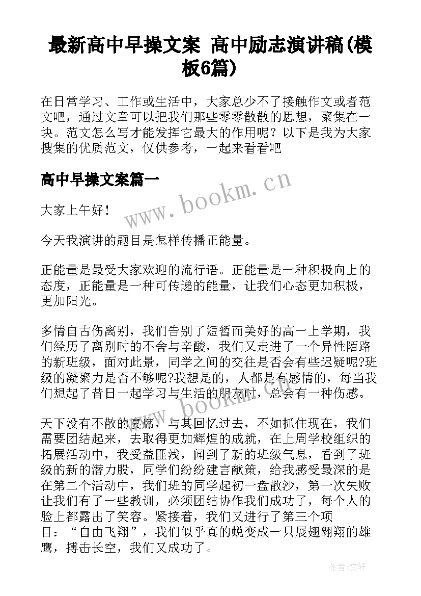 最新高中早操文案 高中励志演讲稿(模板6篇)