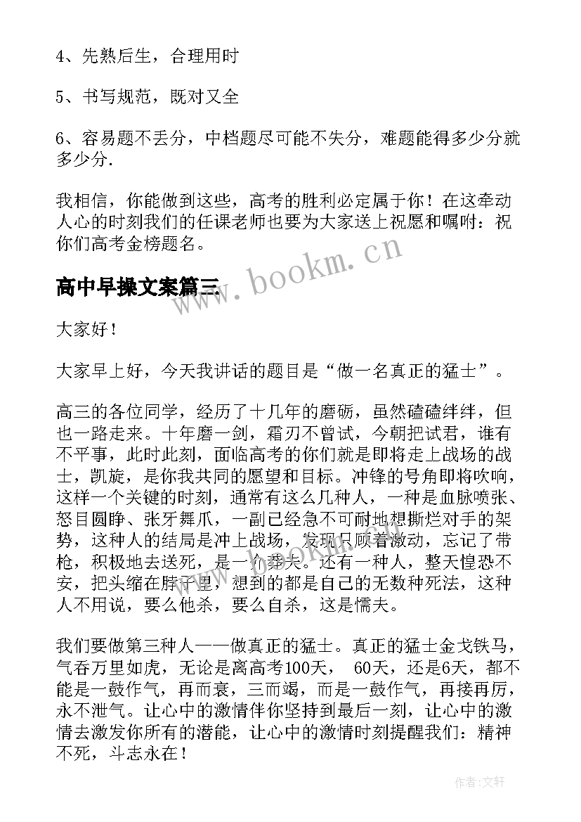 最新高中早操文案 高中励志演讲稿(模板6篇)