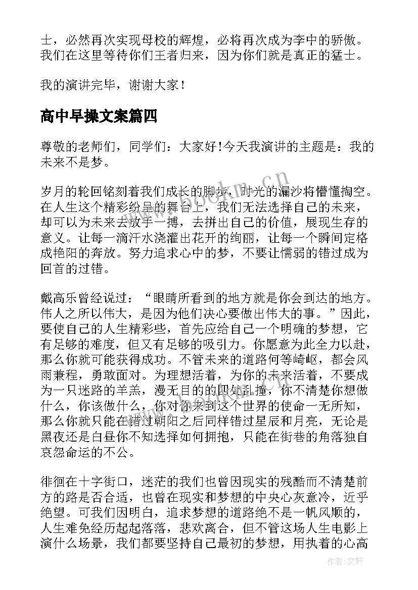 最新高中早操文案 高中励志演讲稿(模板6篇)