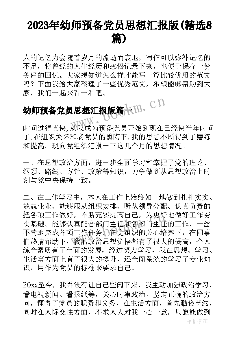 2023年幼师预备党员思想汇报版(精选8篇)