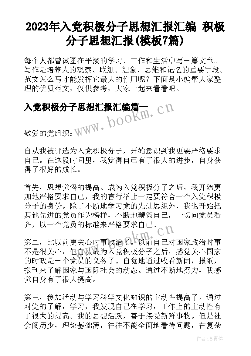 2023年入党积极分子思想汇报汇编 积极分子思想汇报(模板7篇)