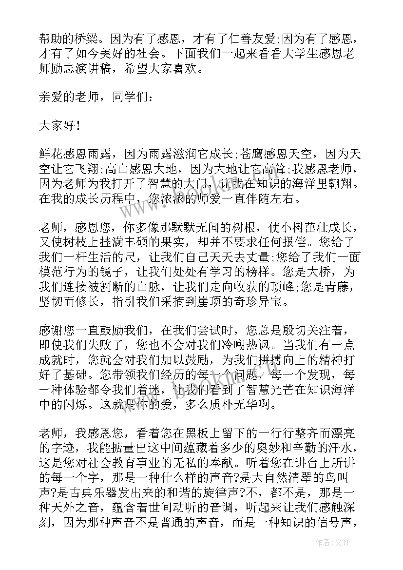 最新大学生励志演讲稿 感恩励志演讲稿(精选8篇)