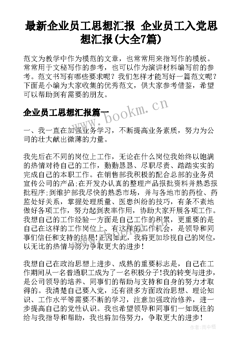 最新企业员工思想汇报 企业员工入党思想汇报(大全7篇)