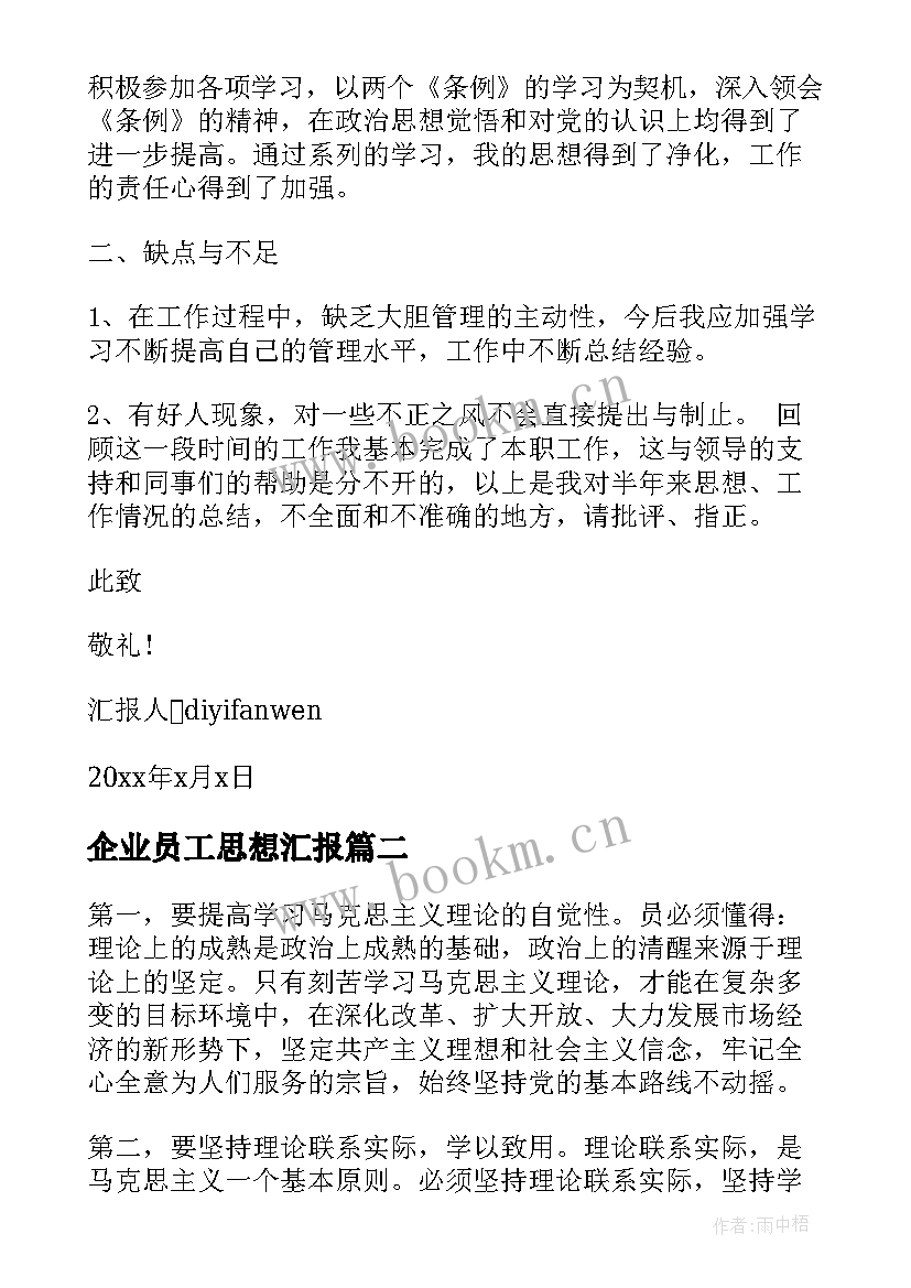 最新企业员工思想汇报 企业员工入党思想汇报(大全7篇)