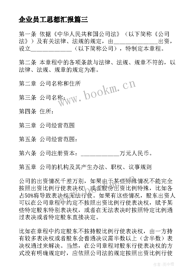 最新企业员工思想汇报 企业员工入党思想汇报(大全7篇)