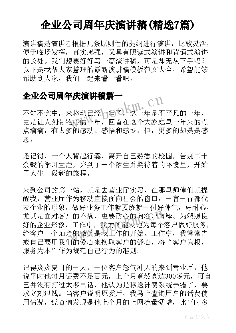 企业公司周年庆演讲稿(精选7篇)