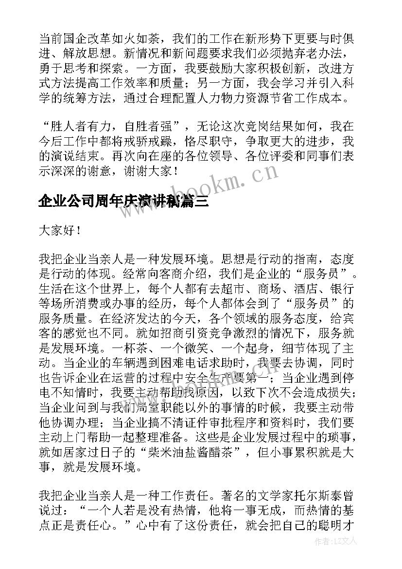 企业公司周年庆演讲稿(精选7篇)