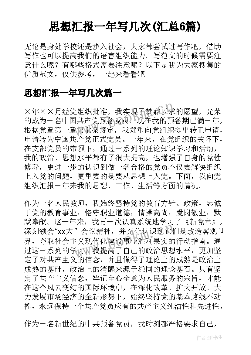 思想汇报一年写几次(汇总6篇)