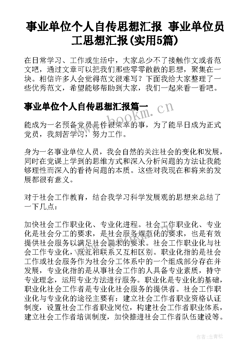 事业单位个人自传思想汇报 事业单位员工思想汇报(实用5篇)