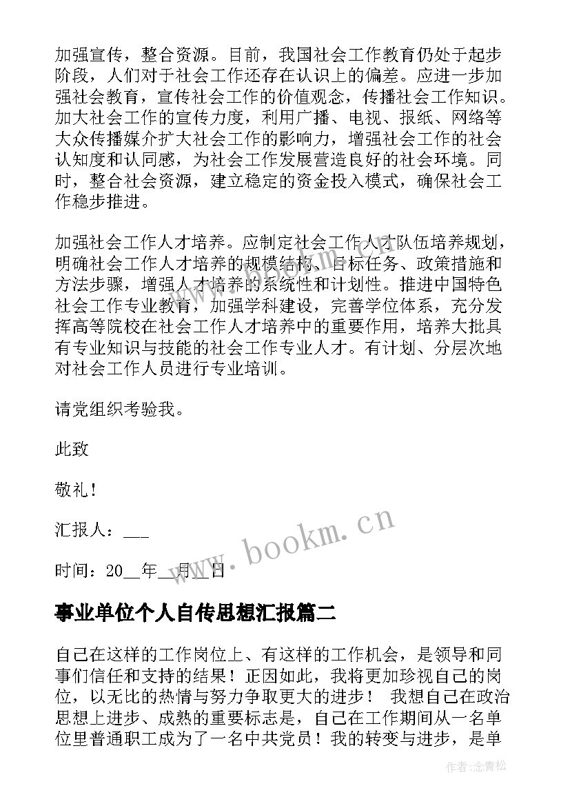 事业单位个人自传思想汇报 事业单位员工思想汇报(实用5篇)