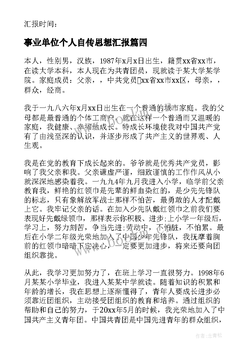 事业单位个人自传思想汇报 事业单位员工思想汇报(实用5篇)