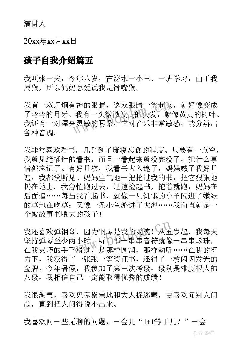 最新孩子自我介绍(汇总8篇)