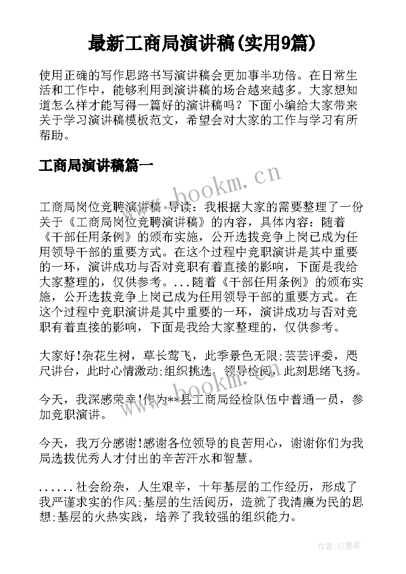 最新工商局演讲稿(实用9篇)