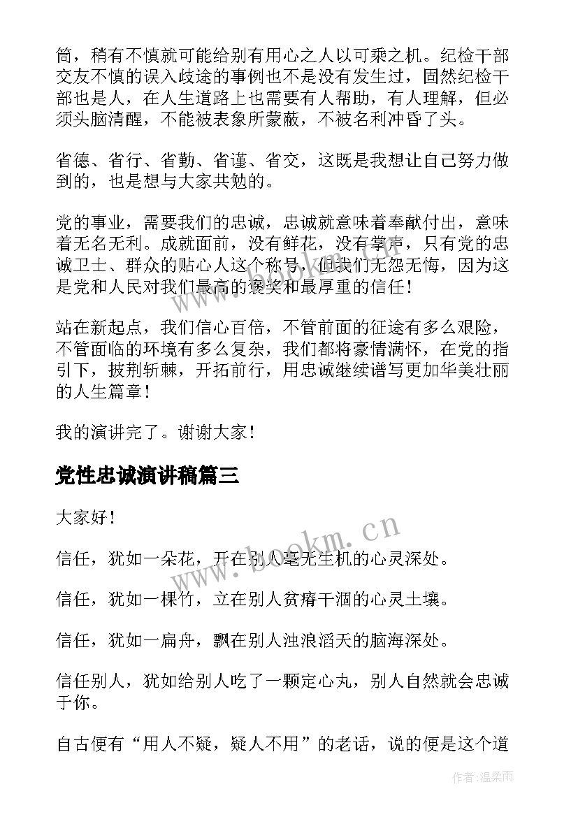 最新党性忠诚演讲稿(精选9篇)