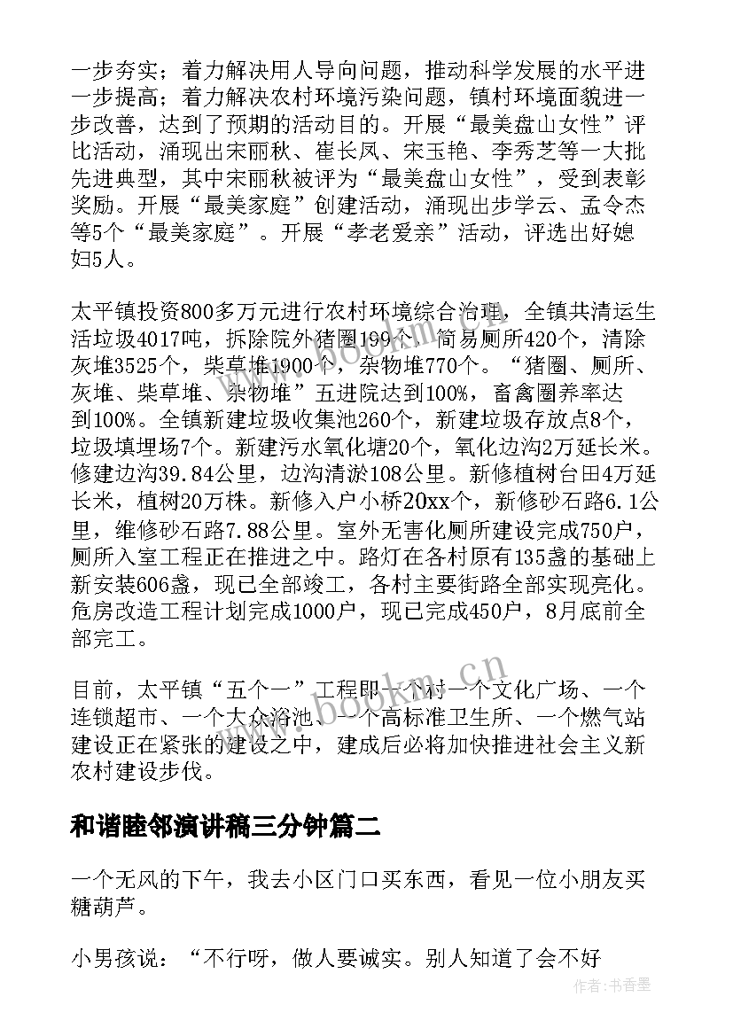 2023年和谐睦邻演讲稿三分钟(实用7篇)