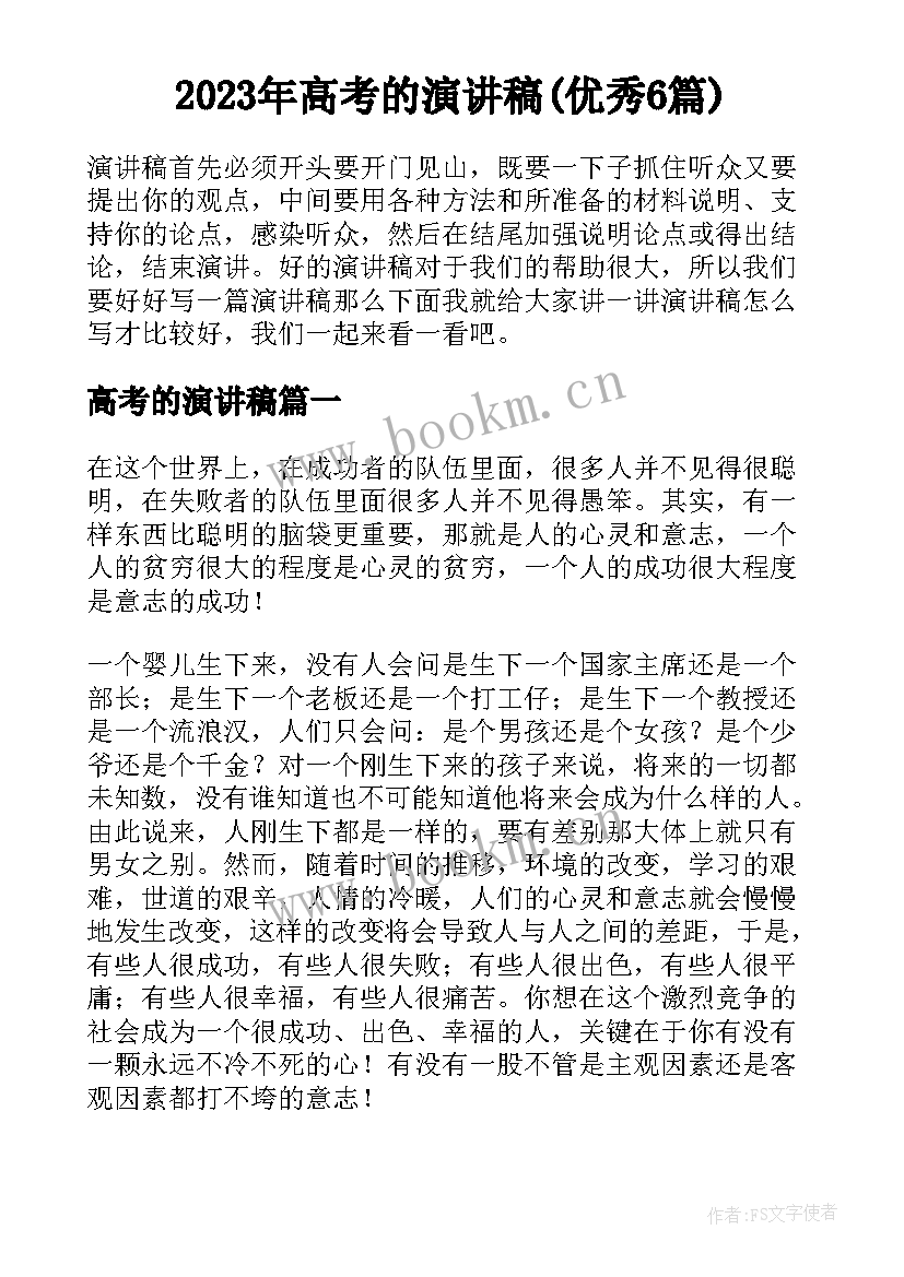 2023年高考的演讲稿(优秀6篇)