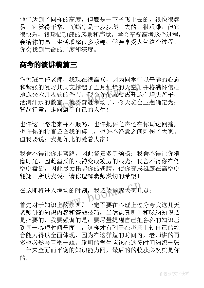 2023年高考的演讲稿(优秀6篇)