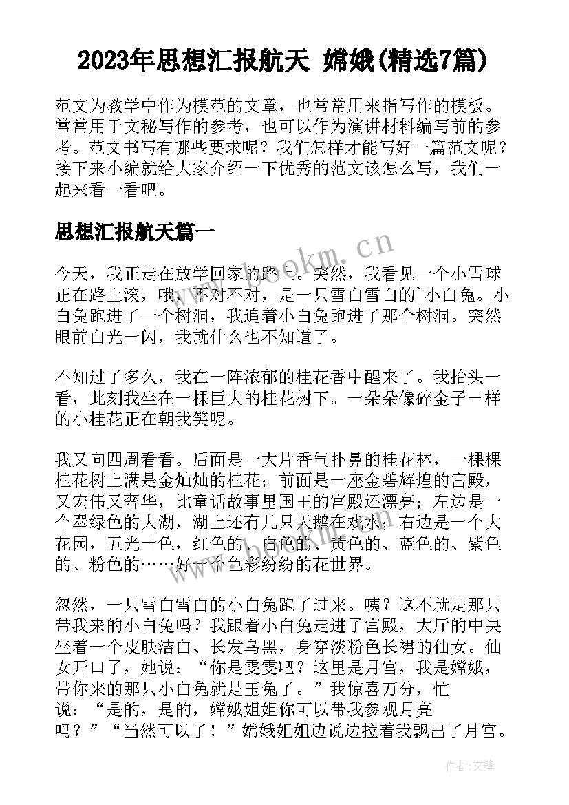 2023年思想汇报航天 嫦娥(精选7篇)