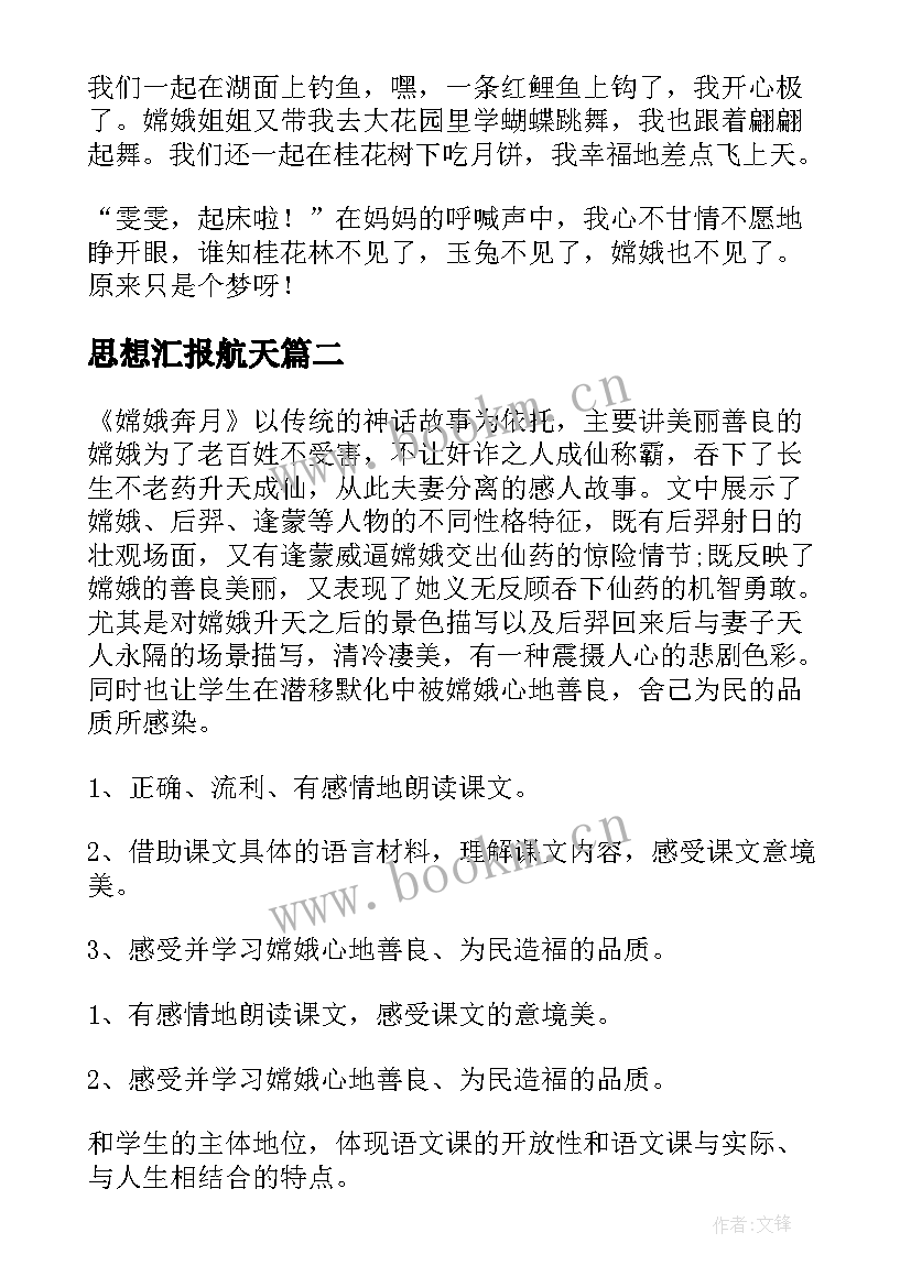 2023年思想汇报航天 嫦娥(精选7篇)