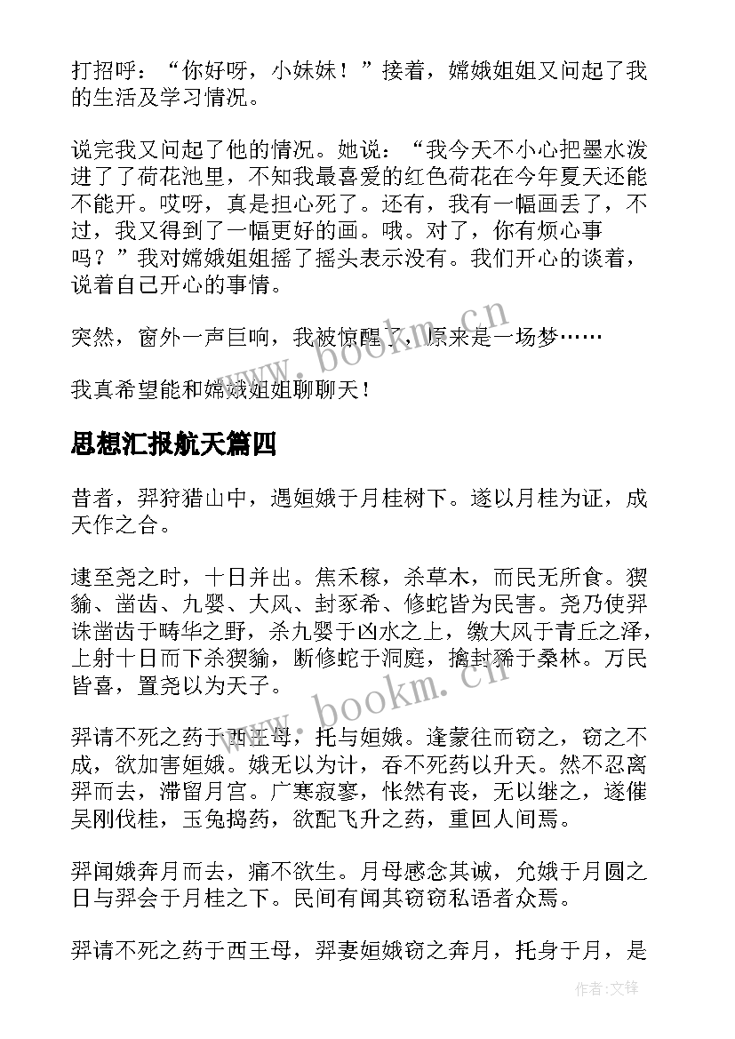 2023年思想汇报航天 嫦娥(精选7篇)