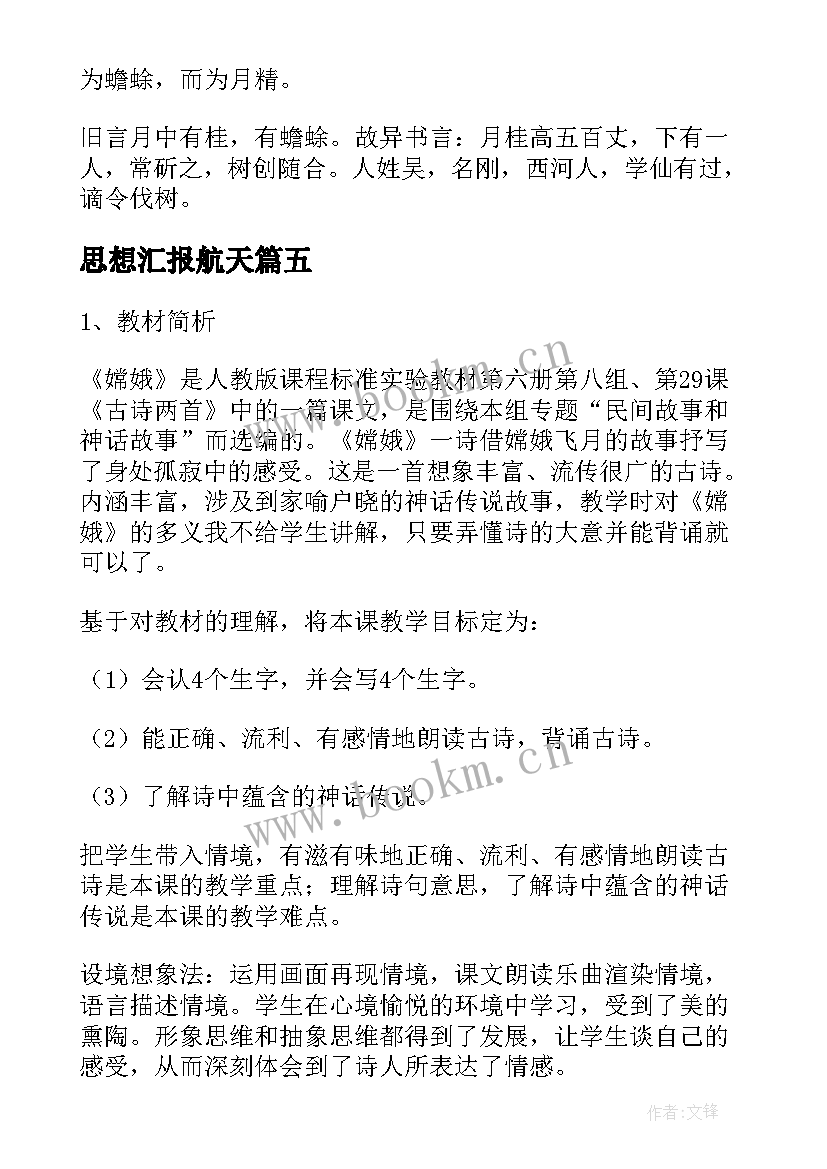 2023年思想汇报航天 嫦娥(精选7篇)