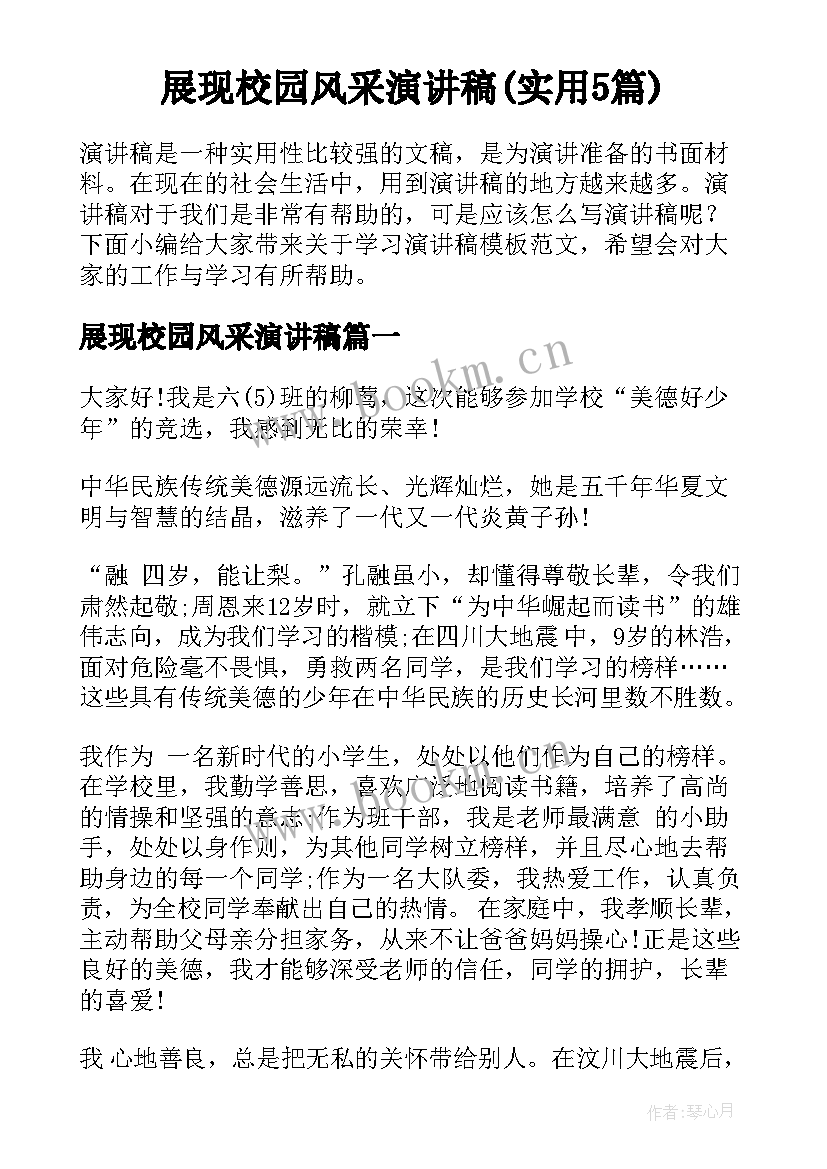 展现校园风采演讲稿(实用5篇)