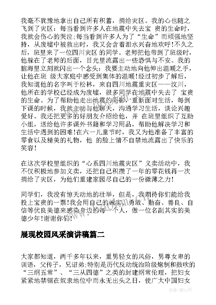 展现校园风采演讲稿(实用5篇)