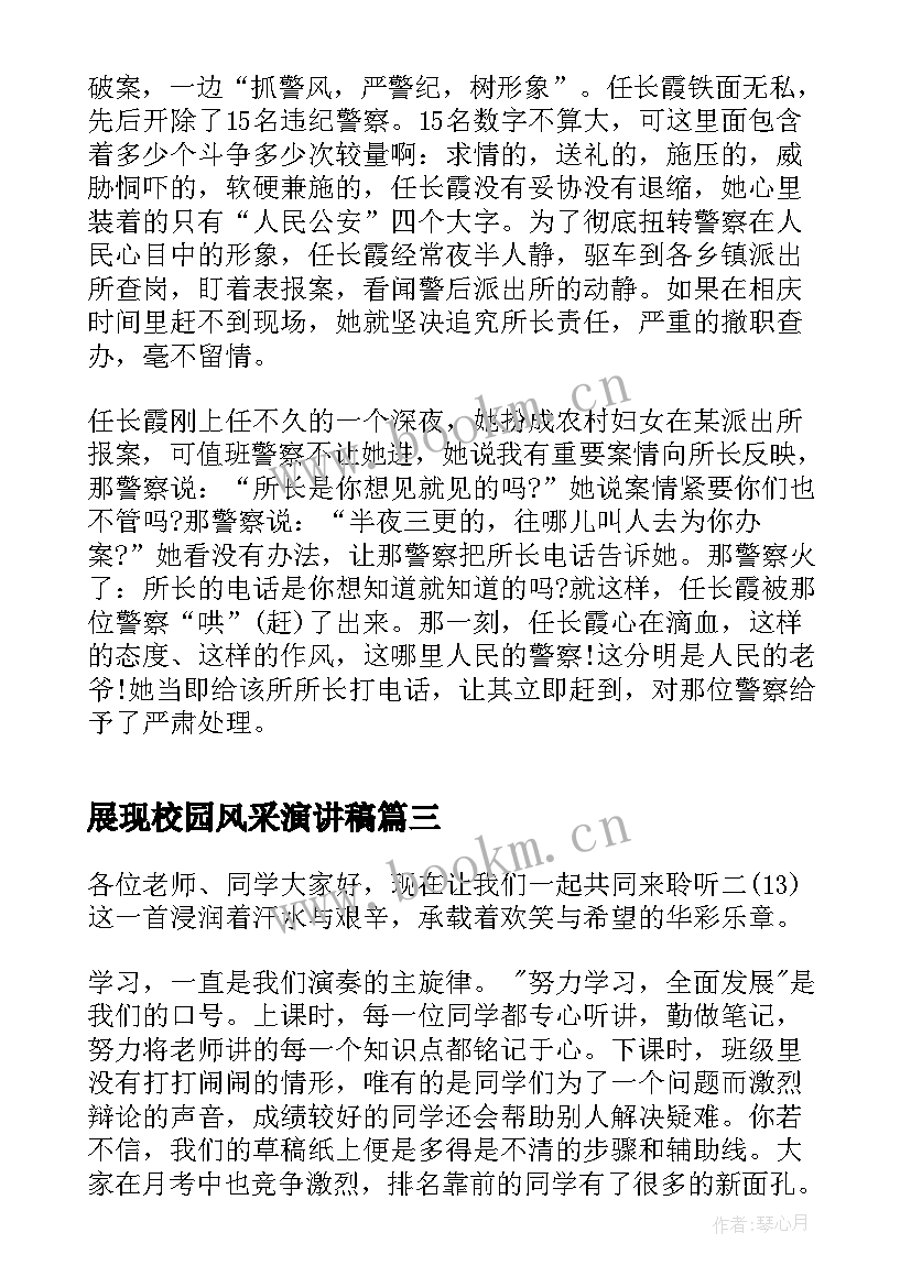 展现校园风采演讲稿(实用5篇)