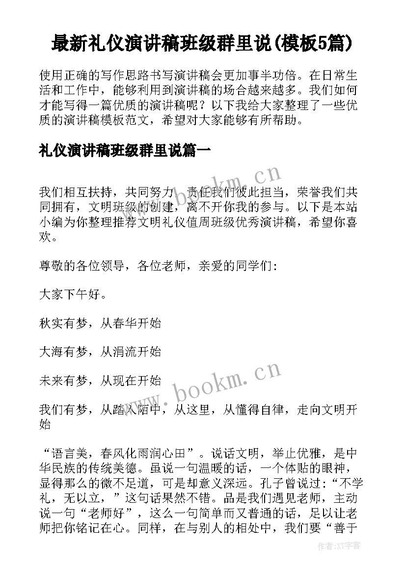 最新礼仪演讲稿班级群里说(模板5篇)