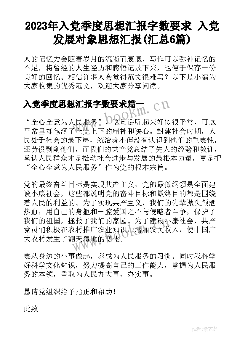 2023年入党季度思想汇报字数要求 入党发展对象思想汇报(汇总6篇)