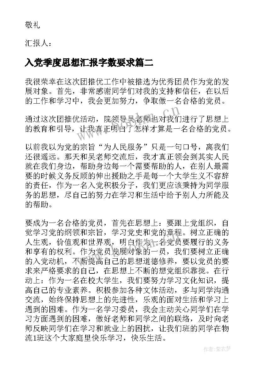 2023年入党季度思想汇报字数要求 入党发展对象思想汇报(汇总6篇)