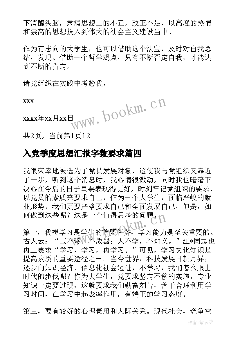 2023年入党季度思想汇报字数要求 入党发展对象思想汇报(汇总6篇)