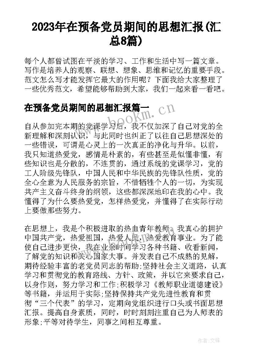 2023年在预备党员期间的思想汇报(汇总8篇)