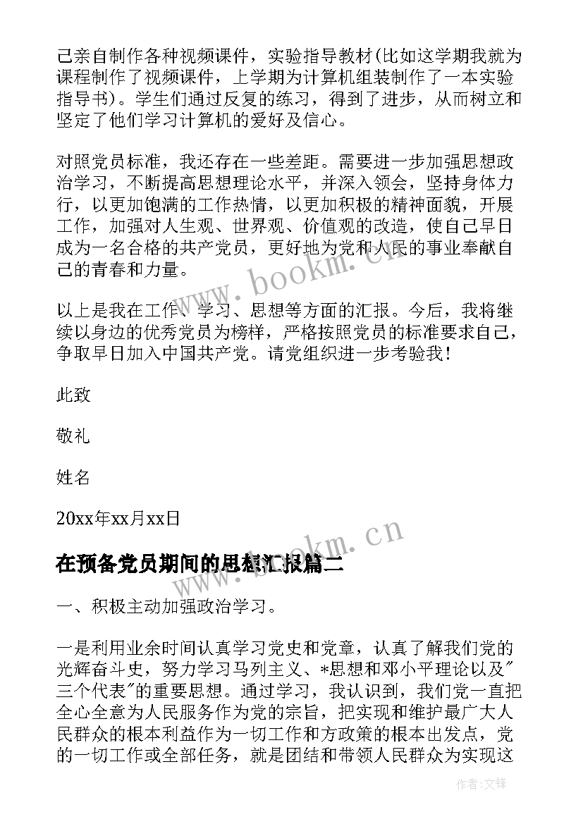 2023年在预备党员期间的思想汇报(汇总8篇)