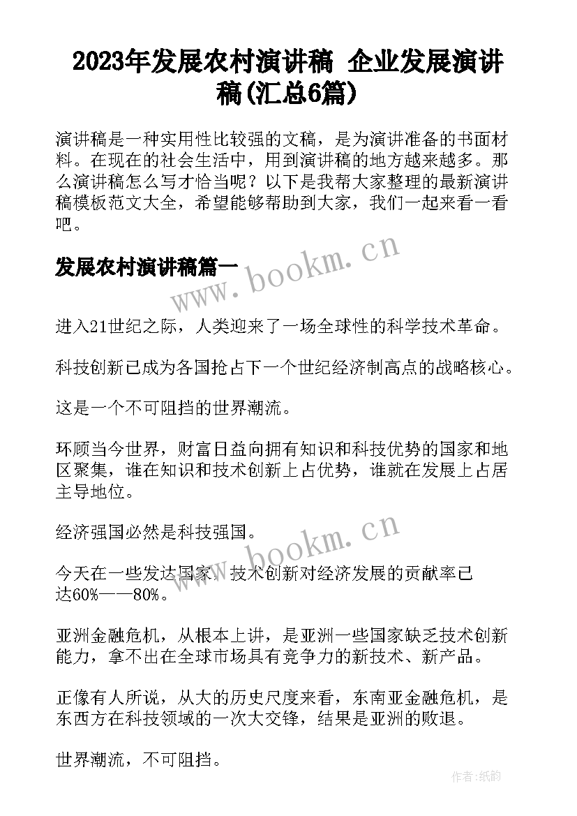 2023年发展农村演讲稿 企业发展演讲稿(汇总6篇)